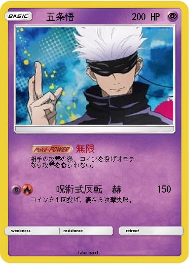 Pokemon 　五条悟