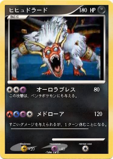 Pokemon ヒヒュドラード