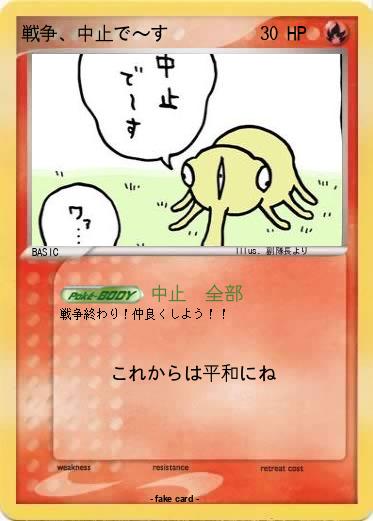 Pokemon 戦争、中止で〜す