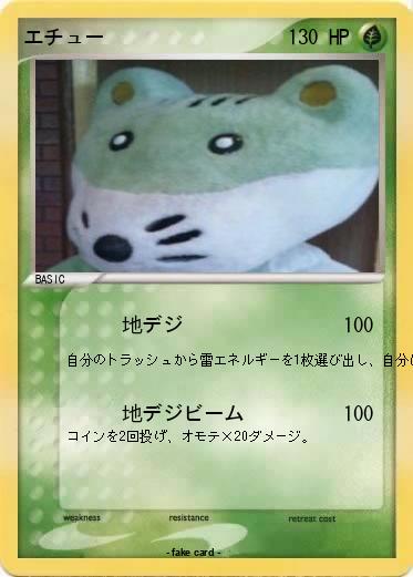 Pokemon エチュー