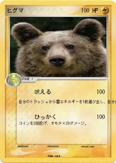 Pokemon ヒグマ