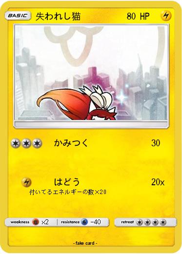 Pokemon 失われし猫