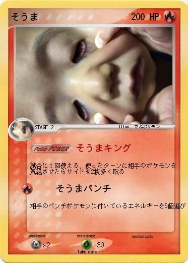 Pokemon そうま