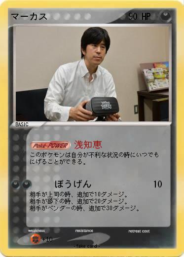 Pokemon マーカス