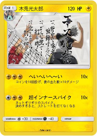 Pokemon 木兎光太郎