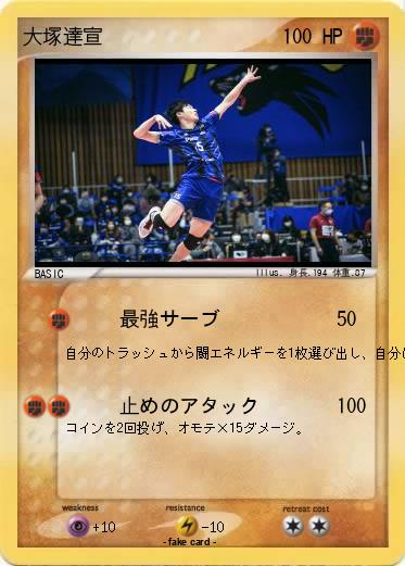 Pokemon 大塚達宣