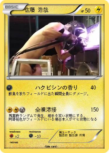 Pokemon 佐藤 浩哉