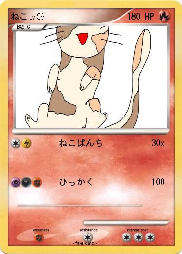 Pokemon ねこ