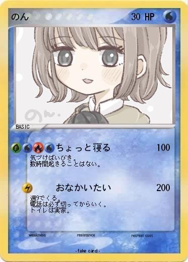 Pokemon のん