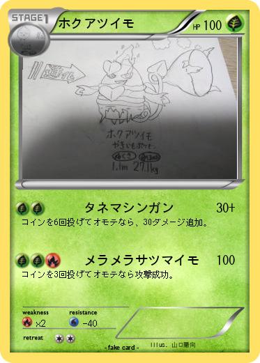 Pokemon ホクアツイモ