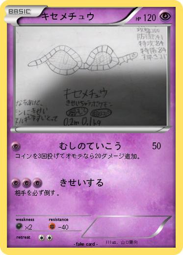 Pokemon キセメチュウ