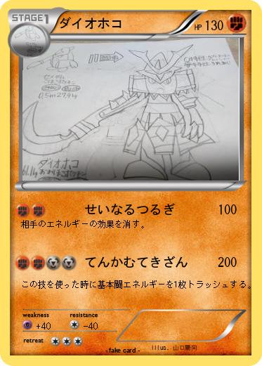 Pokemon ダイオホコ