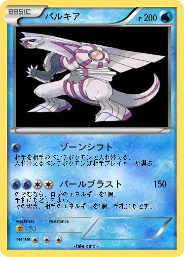 Pokemon パルキア