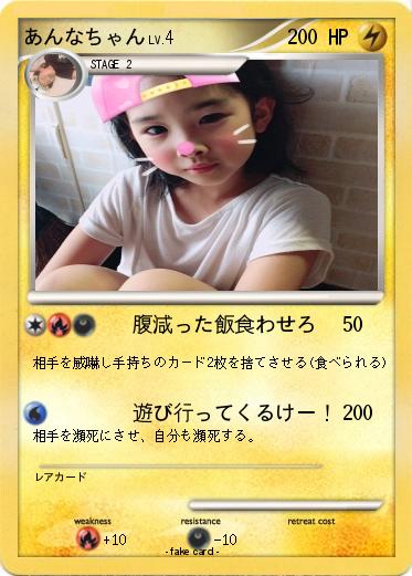 Pokemon あんなちゃん