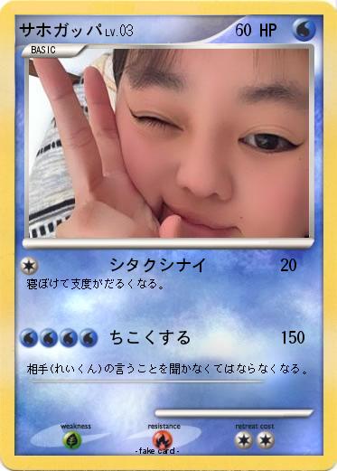 Pokemon サホガッパ