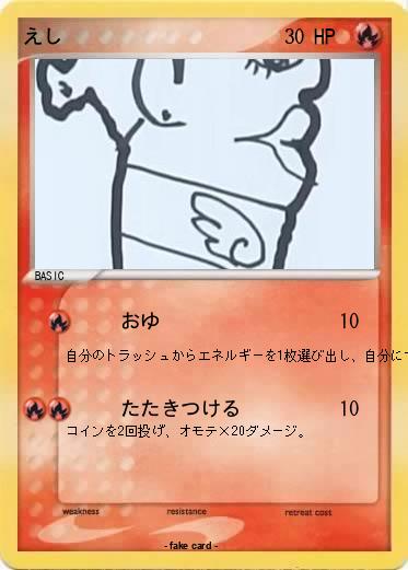 Pokemon えし