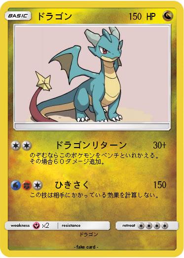 Pokemon ドラゴン
