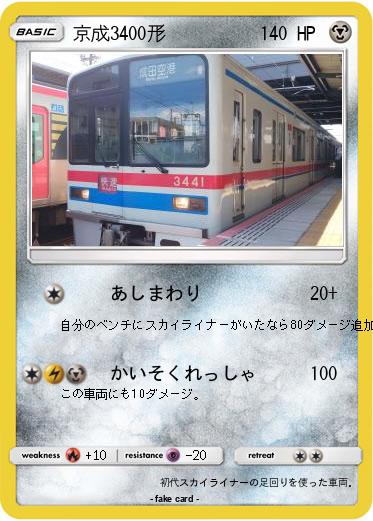 Pokemon 京成3400形