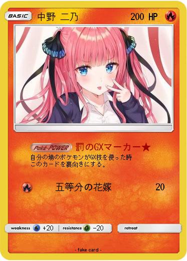 Pokemon 中野 二乃