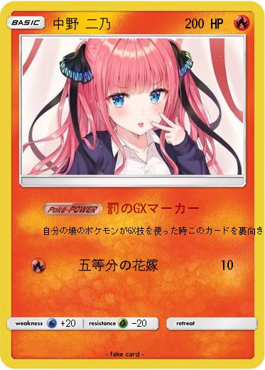 Pokemon 中野 二乃