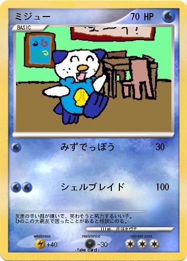 Pokemon ミジュー