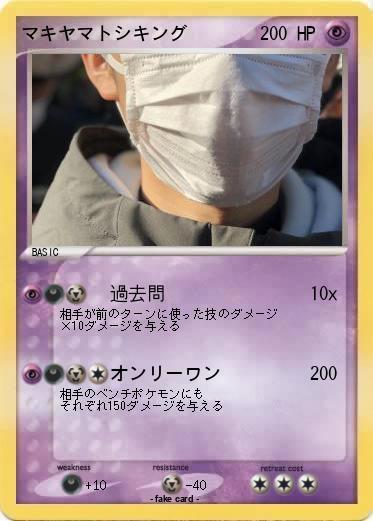 Pokemon マキヤマトシキング