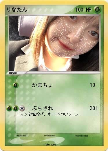 Pokemon りなたん