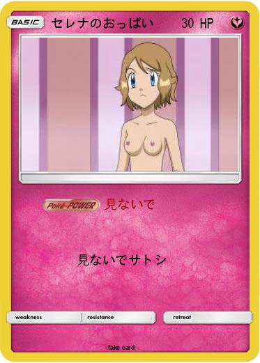 Pokemon セレナのおっぱい