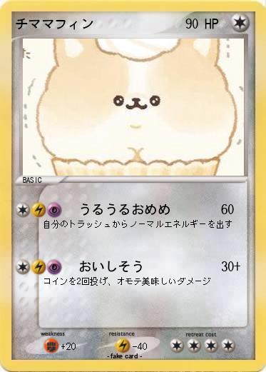 Pokemon チママフィン