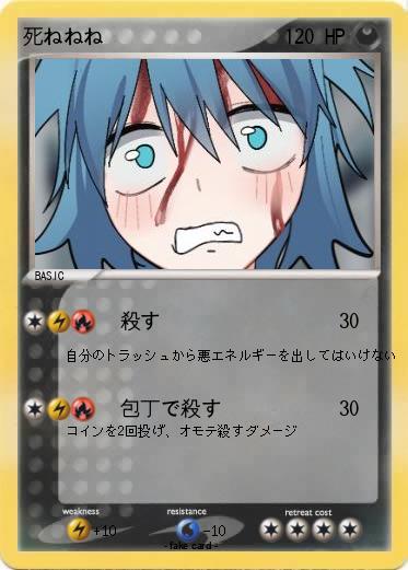 Pokemon 死ねねね
