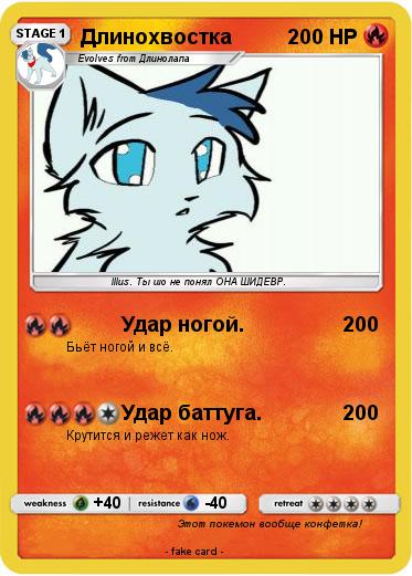 Pokemon Длинохвостка