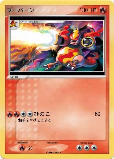 Pokemon ブーバーン