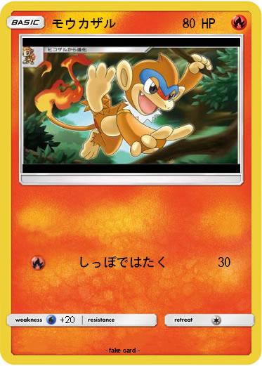 Pokemon モウカザル