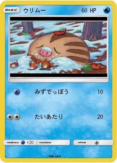 Pokemon ウリムー