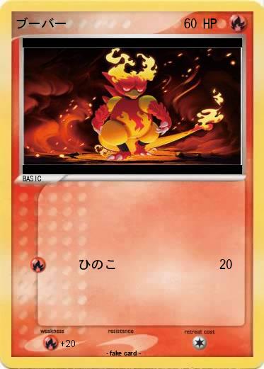 Pokemon ブーバー