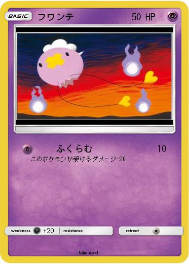 Pokemon フワンテ