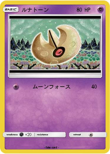 Pokemon ルナトーン