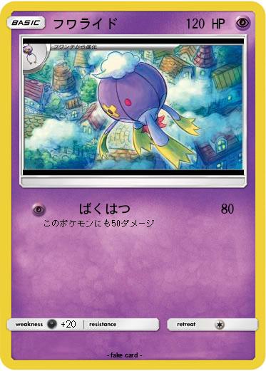Pokemon フワライド