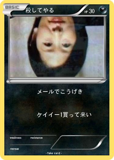 Pokemon 殺してやる