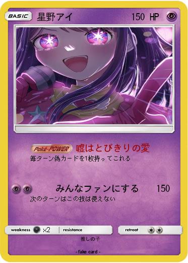 Pokemon 星野アイ