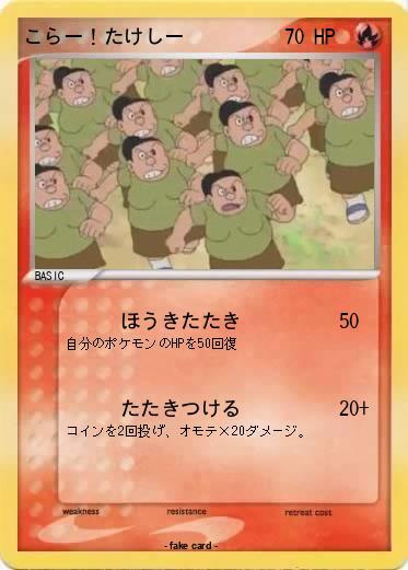 Pokemon こらー！たけしー