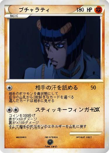 Pokemon ブチャラティ