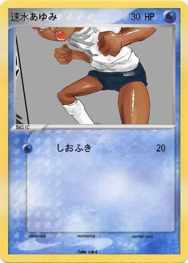 Pokemon 速水あゆみ