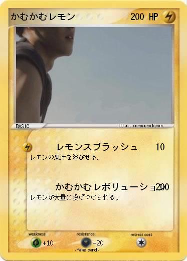 Pokemon かむかむレモン