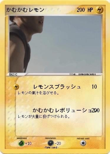 Pokemon かむかむレモン