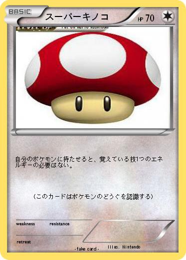 Pokemon スーパーキノコ