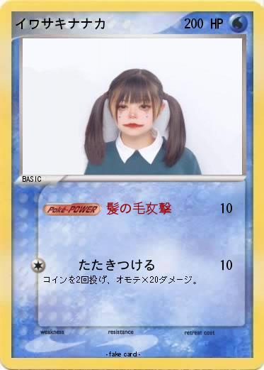 Pokemon イワサキナナカ