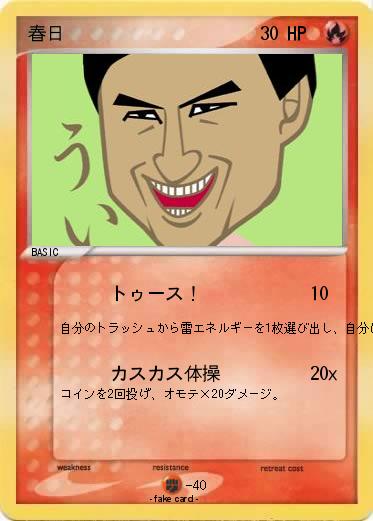 Pokemon 春日