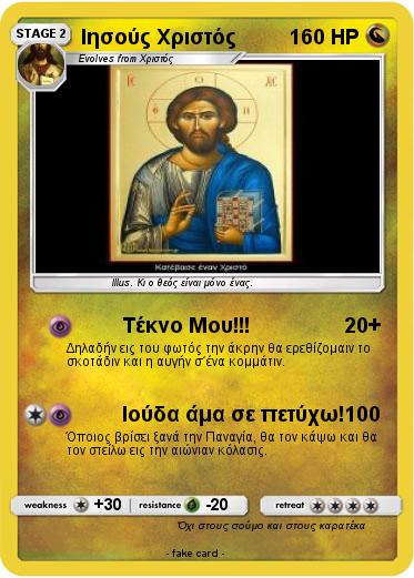 Pokemon Ιησούς Χριστός