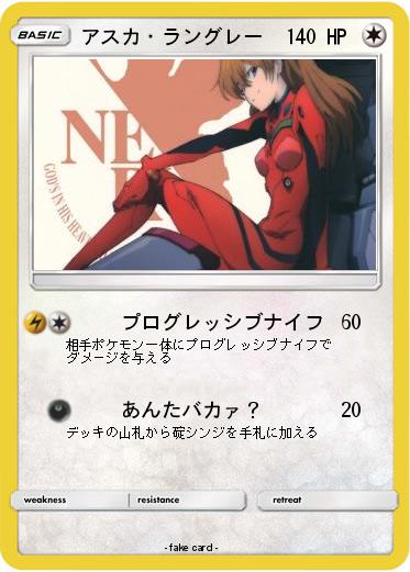 Pokemon アスカ・ラングレー